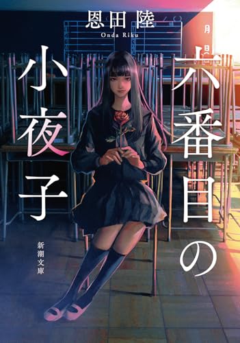 六番目の小夜子 - 恩田陸