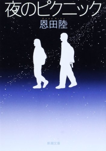 夜のピクニック - 恩田陸