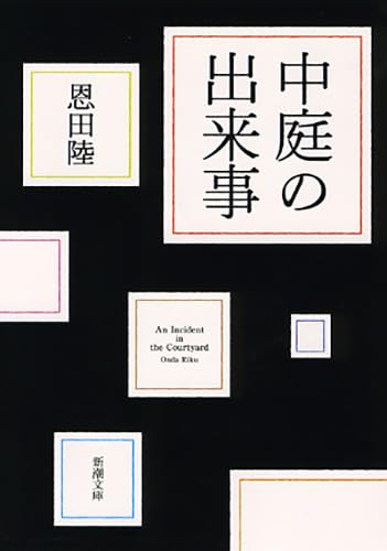中庭の出来事 - 恩田陸