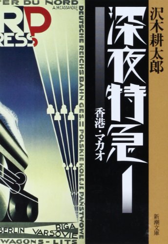 深夜特急 1 香港・マカオ - 沢木耕太郎