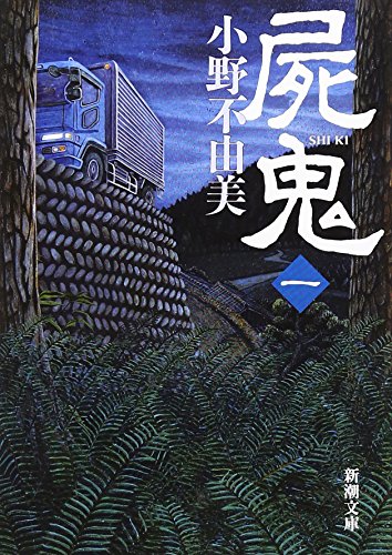 屍鬼（一） - 小野不由美