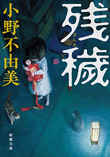 残穢 - 小野不由美