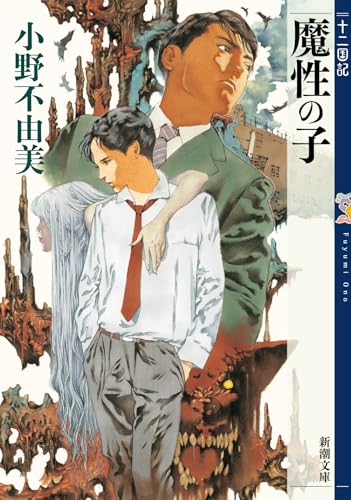 魔性の子 - 小野不由美