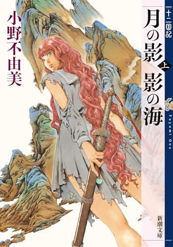 月の影 影の海(上) - 小野不由美