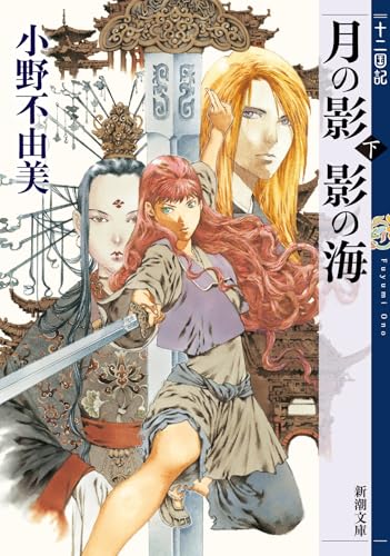 月の影 影の海（下）十二国記 - 小野不由美