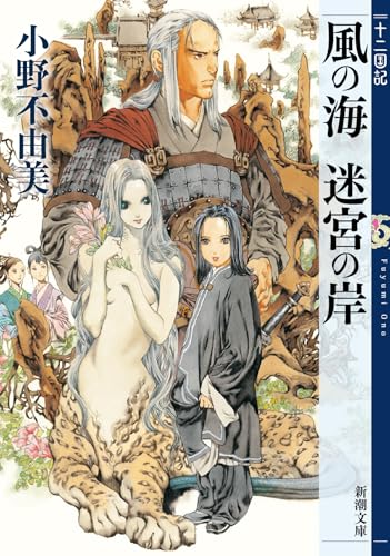 風の海 迷宮の岸 - 小野不由美