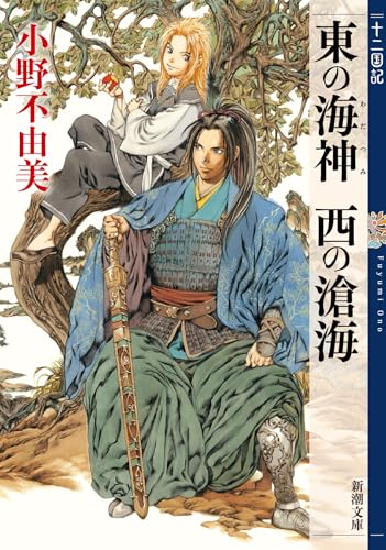 東の海神 西の滄海 - 小野不由美