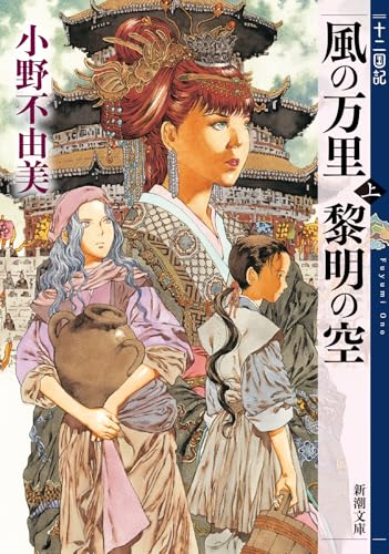 風の万里 黎明の空 - 小野不由美