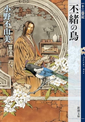 丕緒の鳥 - 小野不由美