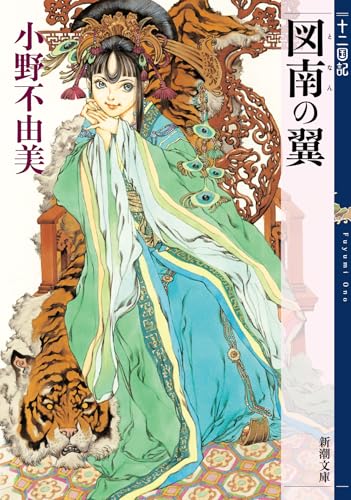 図南の翼 - 小野不由美