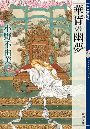 華胥の幽夢 - 小野不由美