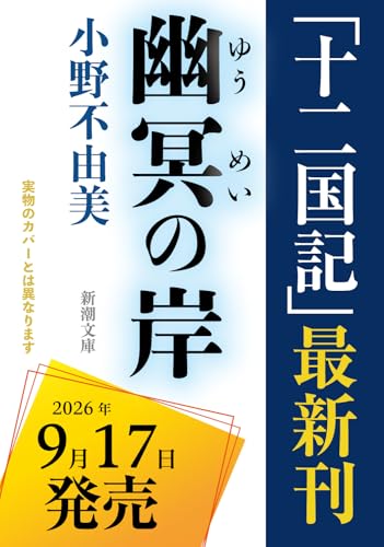 幽冥の岸 - 小野不由美