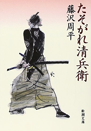 たそがれ清兵衛 - 藤沢周平