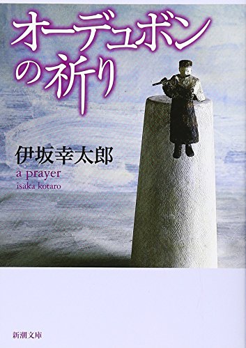オーデュボンの祈り - 伊坂幸太郎