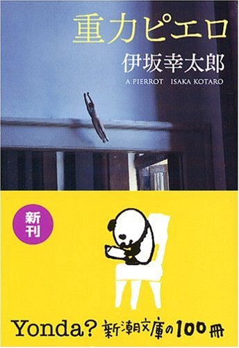 重力ピエロ - 伊坂幸太郎