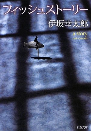 フィッシュストーリー - 伊坂幸太郎