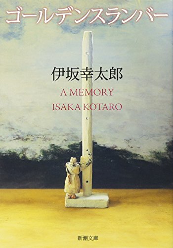 ゴールデンスランバー - 伊坂幸太郎