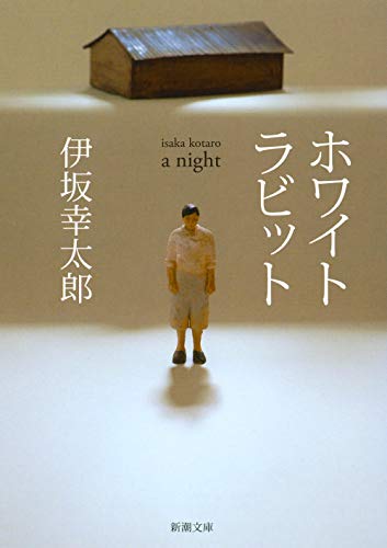 ホワイトラビット - 伊坂幸太郎