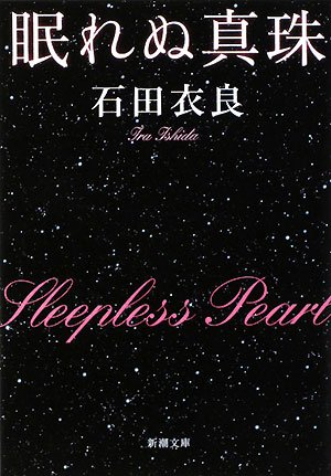眠れぬ真珠 - 石田衣良