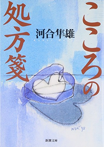 河合隼雄『こころの処方箋』（新潮文庫） 書影