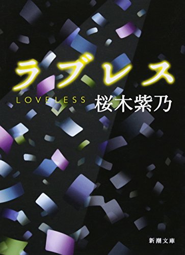 ラブレス - 桜木紫乃