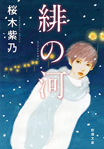 緋の河 - 桜木紫乃