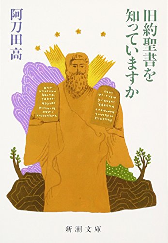 旧約聖書を知っていますか - 阿刀田高