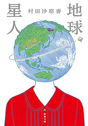 地球星人 - 村田沙耶香