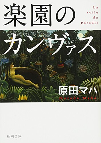楽園のカンヴァス - 原田マハ