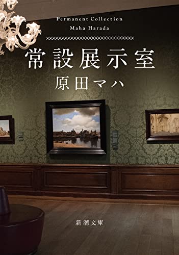 常設展示室 - 原田マハ