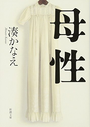 母性 - 湊かなえ