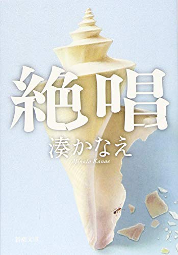 絶唱 - 湊かなえ