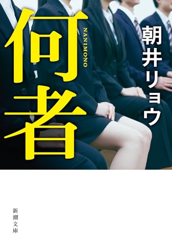 何者 - 朝井リョウ