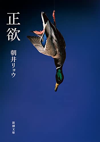正欲 - 朝井リョウ