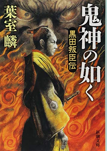 鬼神の如く 黒田叛臣伝 - 葉室麟