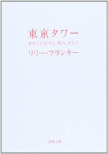 東京タワー オカンとボクと、時々、オトン - リリー・フランキー