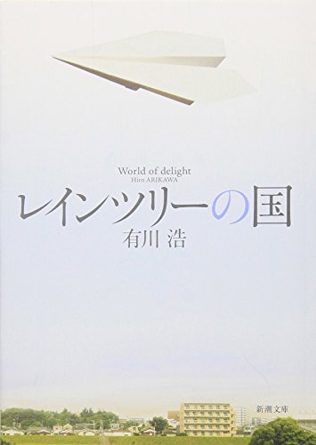 レインツリーの国 - 有川浩