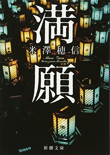 満願 - 米澤穂信
