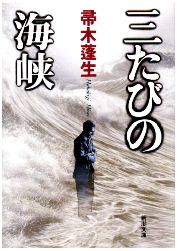 三たびの海峡 - 帚木蓬生