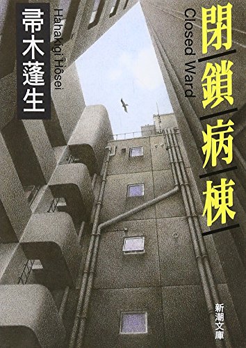 閉鎖病棟 - 帚木蓬生