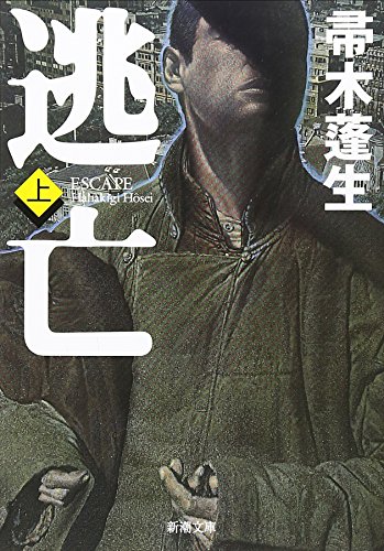 逃亡(上) - 帚木蓬生