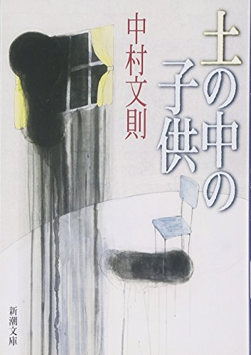 土の中の子供 - 中村文則