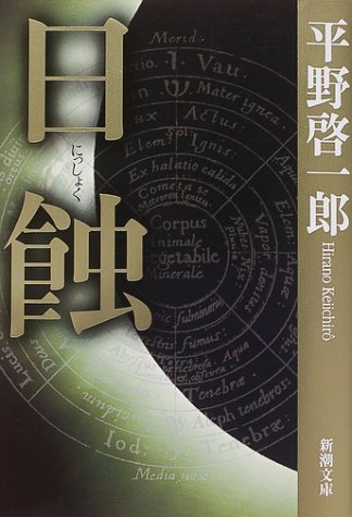 日蝕 - 平野啓一郎