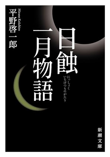 日蝕・一月物語 - 平野啓一郎