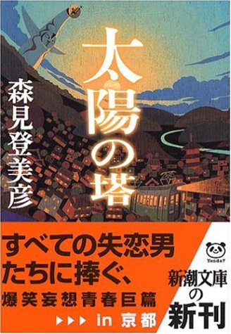 太陽の塔 - 森見登美彦