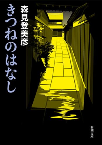 きつねのはなし - 森見登美彦