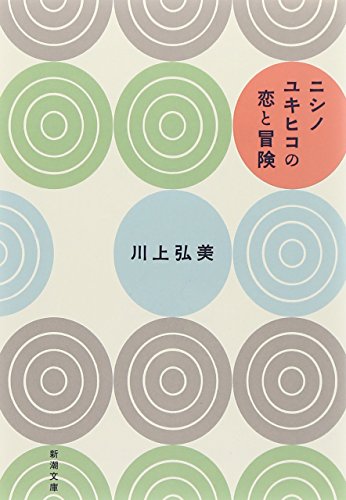 ニシノユキヒコの恋と冒険 - 川上弘美