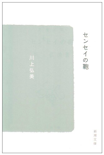 センセイの鞄 - 川上弘美