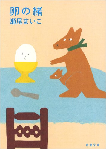 卵の緒 - 瀬尾まいこ