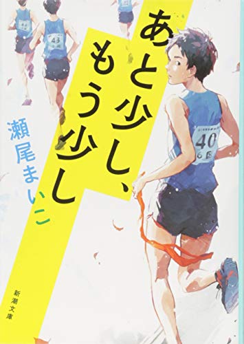 あと少し、もう少し - 瀬尾まいこ
